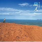 旅人