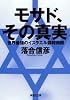 モサド、その真実 世界最強のイスラエル諜報機関 (集英社文庫)