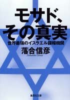モサド、その真実―世界最強のイスラエル諜報機関 (集英社文庫)