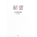 秘密