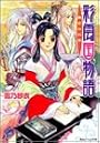 彩雲国物語―黄金の約束 (角川ビーンズ文庫)