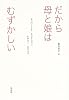 だから母と娘はむずかしい