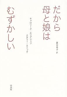 だから母と娘はむずかしい