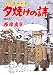 夕焼けの詩 54 (54) (ビッグコミックス)