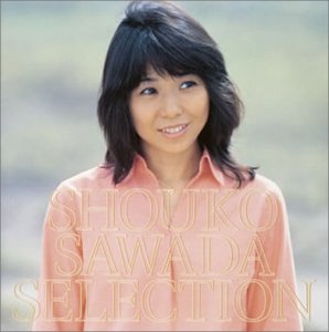 沢田聖子｜セレクション