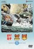 釣りキチ三平 DISC 10 [DVD]