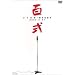 �S�� [DVD]