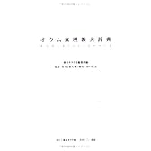 オウム真理教大辞典