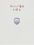 うーむ。大橋さんのこだわりって、凄くいいと思う。私もこういったこだわり(こういうものじゃないと嫌だ、とか同じ器具じゃないと嫌だ、みたいなの)持ってるけど、ちゃんと貫き通せなかったり折れてしまったりするもんなあ。自分の芯が通っているのって凄い。あと大橋さんのレシピはどれも簡単でアイディアがあって美味しい。