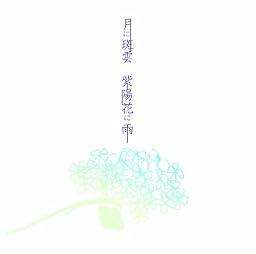 月に斑雲 紫陽花に雨【初回盤B】