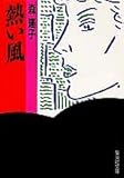 熱い風 (集英社文庫)-
