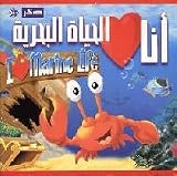 I Love Marine Life - Arabic