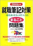 イメージ: 就職筆記対策まるごと問題集 2006年版 (2006)