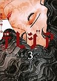 欲望の聖女令嬢テレジア 3 (3) (フラワーコミックス)