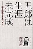 五郎は生涯未完成―芸と病気とイエスさま