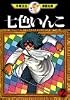 七色いんこ（2） (手塚治虫漫画全集 (342))