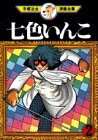 七色いんこ（2） (手塚治虫漫画全集 (342))