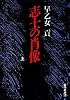 志士の肖像(上) (志士の肖像) (集英社文庫)