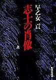 志士の肖像〈上〉 (集英社文庫)