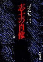 志士の肖像(上) (集英社文庫)