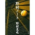 野村ノート
