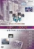 あなたと作る時代の記録 映像の戦後60年 1990~2005 混迷の時代 人々は生きる [DVD]