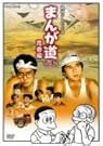 まんが道 Vol.2 青春編