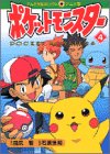 ポケットモンスター (4) (てんとう虫コミックス・アニメ版)