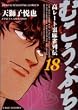 むこうぶち 18 (近代麻雀コミックス)