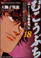 むこうぶち 18 (近代麻雀コミックス)