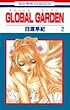 GLOBAL GARDEN 第2巻 (花とゆめCOMICS)