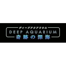 ディープアクアリウム 奇跡の深海