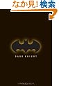 DARK KNIGHT �o�b�g�}��:�_�[�N�i�C�g(�P�[�X�t) (SHO-PRO BOOKS)