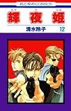 輝夜姫 (12) (花とゆめCOMICS)
