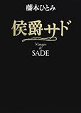 侯爵サド