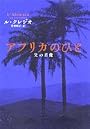 アフリカのひと ―父の肖像