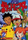 ポケットモンスター (2) (小学館のテレビ絵本―ポケットモンスターシリーズ)