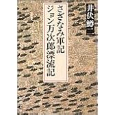 さざなみ軍記・ジョン万次郎漂流記 (新潮文庫)