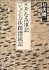 さざなみ軍記・ジョン万次郎漂流記 (新潮文庫)