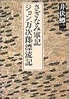 さざなみ軍記・ジョン万次郎漂流記 (新潮文庫)