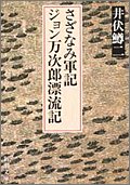 さざなみ軍記・ジョン万次郎漂流記 (新潮文庫)