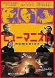 ヒューマニスト [DVD]