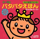 えくぼおうじのパタパタえほん〈5〉いただきまーす、1・2・3 (えくぼおうじのパタパタえほん (5))の画像