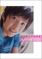 ぼくのぼうけん―神木隆之介写真集厚地 健太郎