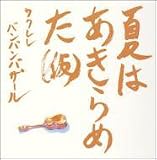 夏はあきらめた