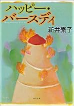 ハッピー・バースディ (角川文庫)