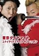 ユナイテッドステイツ オブ ニッポン [DVD]