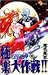 GS(ゴーストスイーパー)美神極楽大作戦!! (36) (少年サンデーコミックス)