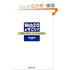Web2.0��������!�\�d���ō������銈�p�p