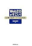 Web2.0がすごい!―仕事で差をつける活用術